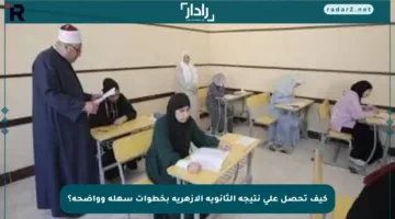 كيف تحصل على نتيجة الثانوية الأزهرية بخطوات سهلة وواضحة؟